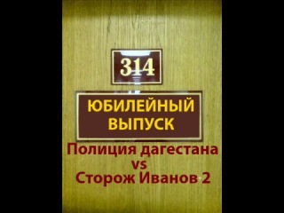 techno prank 314 office - dagestan police against watchman ivanov 2