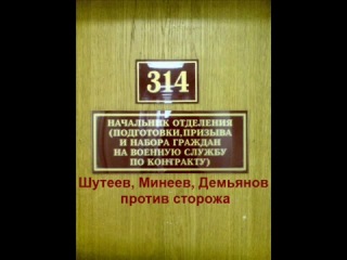 prank 314 office - shuteev, mineev, demyanov against the watchman