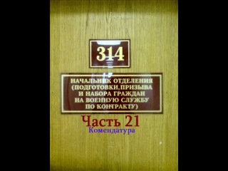 prank: 314 room 21 - commandant's office